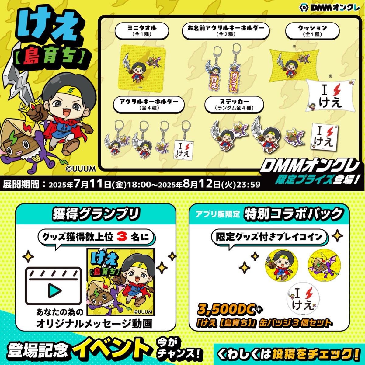 DMM_onkure's tweet image. /
けえ【島育ち】( @kee_sado )🏝⚡️
DMMオンクレ限定オリジナルグッズ登場中!!!
\
新規描き下ろしのけえ、ガシマくんを使用した
こだわりのグッズが多数登場中💖
クッション、ミニタオルなどどれもかわいい〜😍
グッズの実物の一部をお見せいたします✨
クレーンゲームが苦手な方でも…