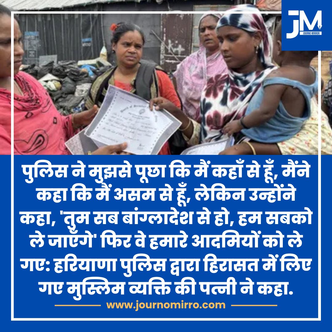 JournoMirror's tweet image. पुलिस ने मुझसे पूछा कि मैं कहाँ से हूँ, मैंने कहा कि मैं असम से हूँ, लेकिन उन्होंने कहा, 'तुम सब बांग्लादेश से हो, हम सबको ले जाएँगे' फिर वे हमारे आदमियों को ले गए: हरियाणा पुलिस हिरासत में लिए गए मुस्लिम व्यक्ति की पत्नी ने कहा.
#BreakingNews #Muslim #Gurugram