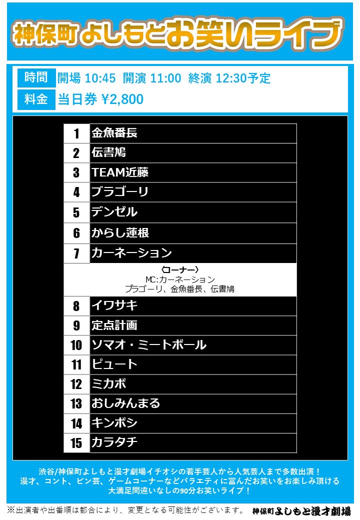jimbocho_mngk's tweet image. /
#神保町よしもと漫才劇場
明日の公演🍧
\
11:00/13:15/15:30
「神保町よしもとお笑いライブ」
劇場 x.gd/hP4Bu
18:30「生ファラオ×ブラゴーリツーマンライブ「超回復」」
劇場 x.gd/aE7aG
配信 x.gd/oAYGw
20:30「Bentendo Direct」
劇場…