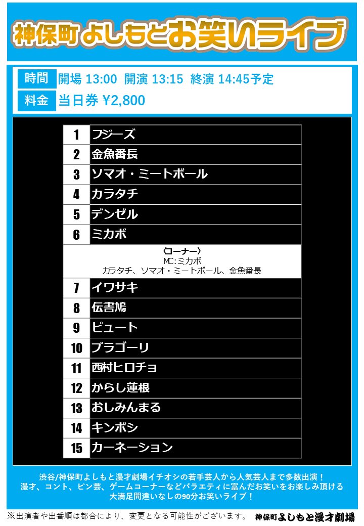 jimbocho_mngk's tweet image. /
#神保町よしもと漫才劇場
明日の公演🍧
\
11:00/13:15/15:30
「神保町よしもとお笑いライブ」
劇場 x.gd/hP4Bu
18:30「生ファラオ×ブラゴーリツーマンライブ「超回復」」
劇場 x.gd/aE7aG
配信 x.gd/oAYGw
20:30「Bentendo Direct」
劇場…