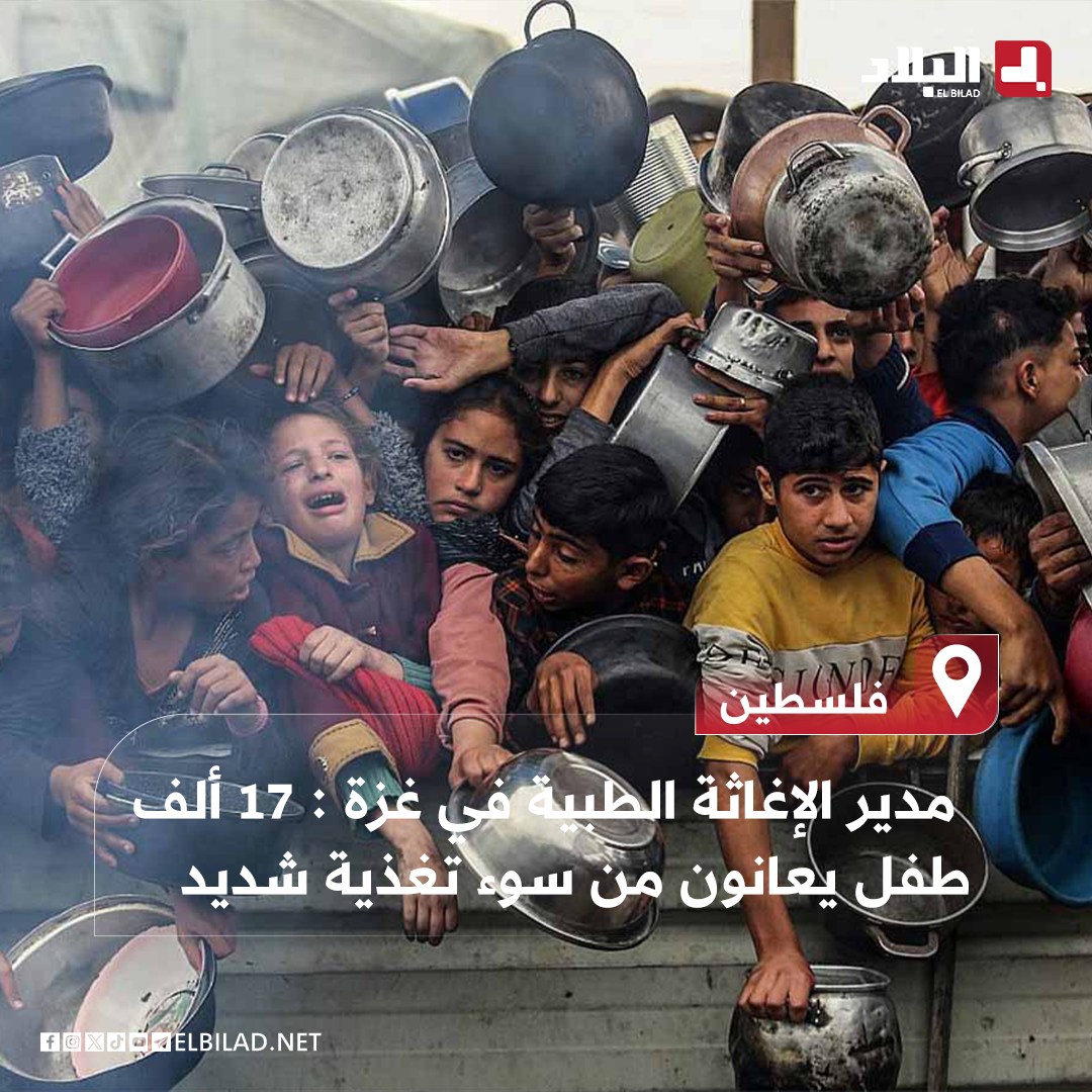 El_Bilade's tweet image. 📍مدير الإغاثة الطبية في غزة: لا طعام ولا شراب وخلال الشهور الخمسة الأخيرة لم يتم إدخال أي مساعدات، إن لم يتم إدخال الأدوية والمواد الطبية فورا فإن معدل الوفيات سيتسارع
📍مدير الإغاثة الطبية في غزة: الحالة الصحية تزداد سوءا يوما بعد يوم ونحن في المرحلة الخامسة من المجاعة