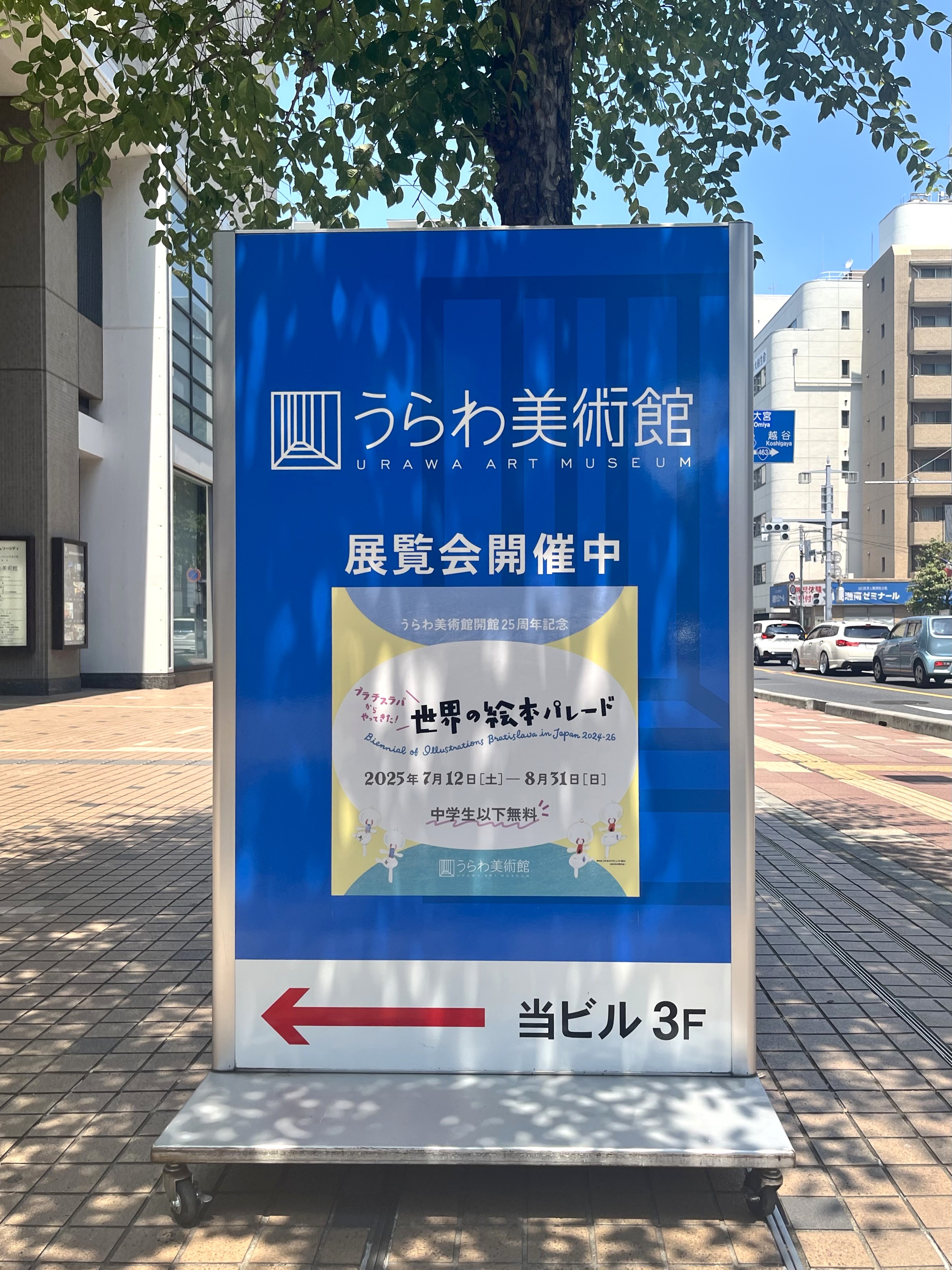 うらわ美術館 on X: 