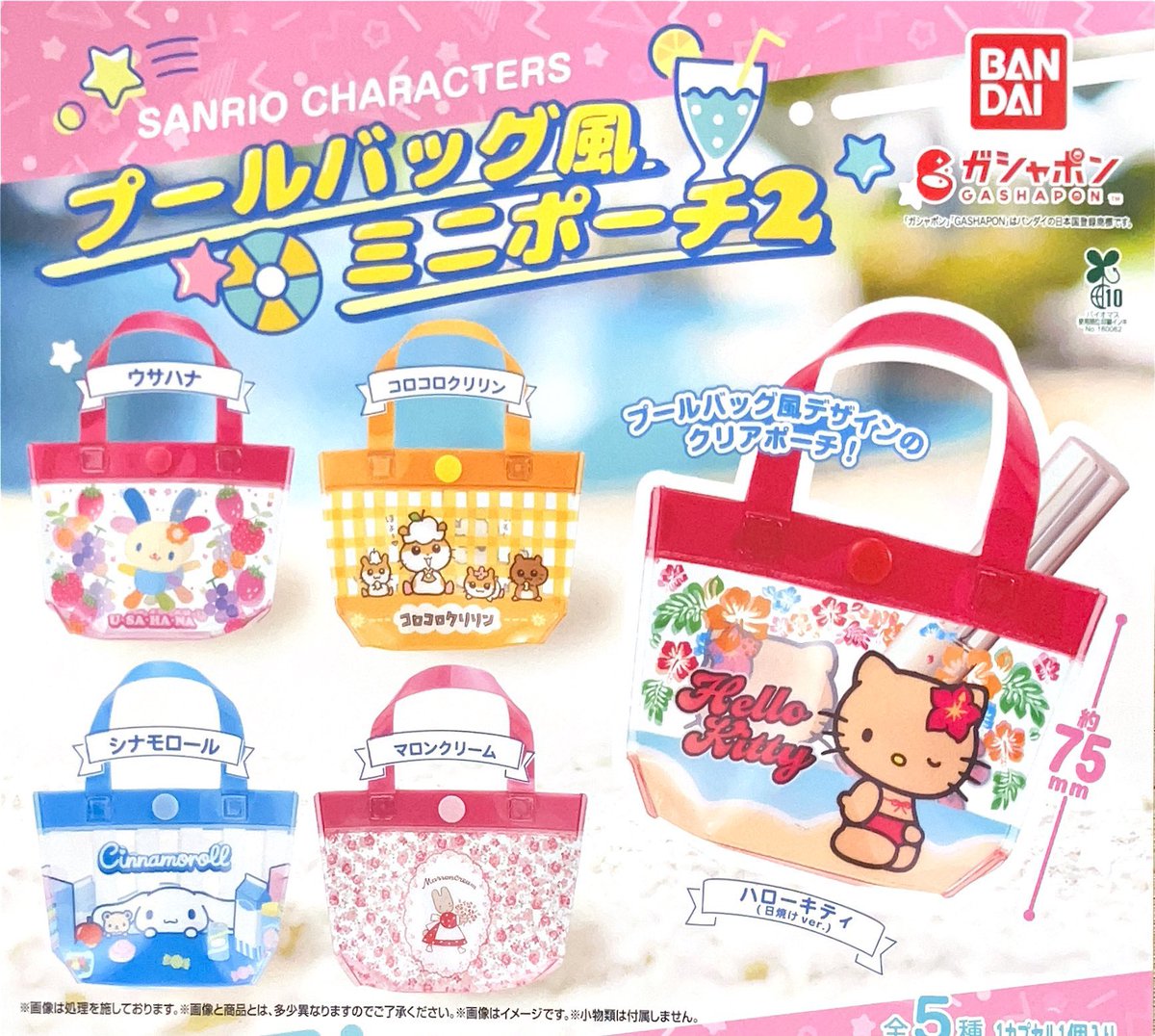 drecap_umie's tweet image. 🫧完売のお知らせ🫧
💫SANRIO CHARACTERS プールバッグ風ミニポーチ2
💫Cinnamoroll そらいろエモーションチャーム
以上の商品は人気のため完売いたしました。ご来店ありがとうございました😊 #ドリームカプセル #ガチャガチャ