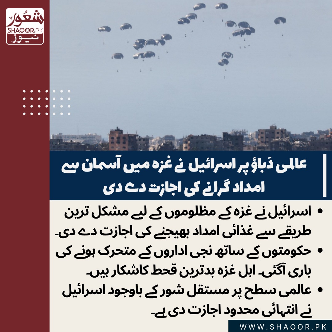 ShaoorMedia's tweet image. اسرائیل نے بدترین مظالم کی داستان رقم کرتے ہوئے
20 لاکھ اہل غزہ پر طاری فاقہ کشی میں وقفہ دینے کے لیے
ممالک کو آسمان سے غذائی امداد گرانے کی اجازت دے دی۔
سب جانتے ہیں کہ 20 لاکھ بھوک کا شکار افراد کے لیے پیراشوٹ سے کوئی کتنی امداد بھیج سکتا ہے۔
یہ احسان اسرائیل نے عالمی دباؤ پر…