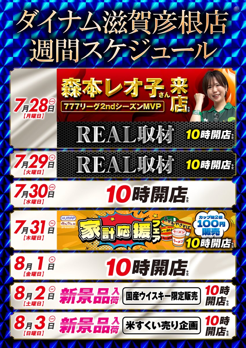 dynam_00439's tweet image. ダイナム滋賀彦根店です😉

週間スケジュールのご案内となります🥳

明日7月28日(月)は
DMMぱちタウン PRESENTS！ REAL取材😎🎤
　　　　　　✕
777リーグ2ndシーズンMVP💚
我らがアルマダイナムメンバー‼️
森本レオ子(@reocopon) さん来店😍

皆様のご来店心よりお待ちしております😌

#ダイナム…