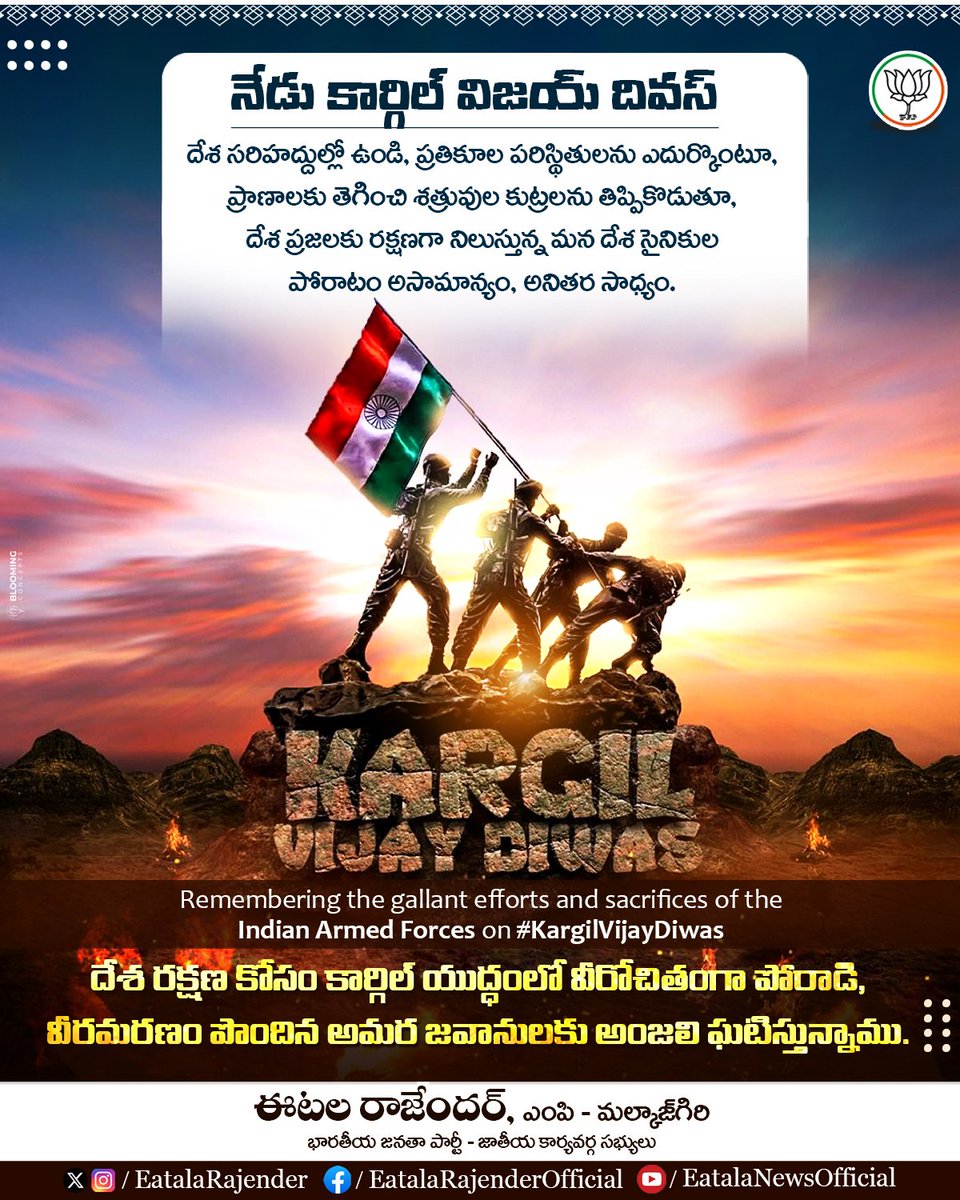 Eatala_Rajender's tweet image. నేడు కార్గిల్ విజయ్ దివస్.
దేశ రక్షణ కోసం కార్గిల్ యుద్ధంలో వీరోచితంగా పోరాడి, వీరమరణం పొందిన అమర జవానులకు అంజలి ఘటిస్తున్నాము.
#KargilVijayDiwas
