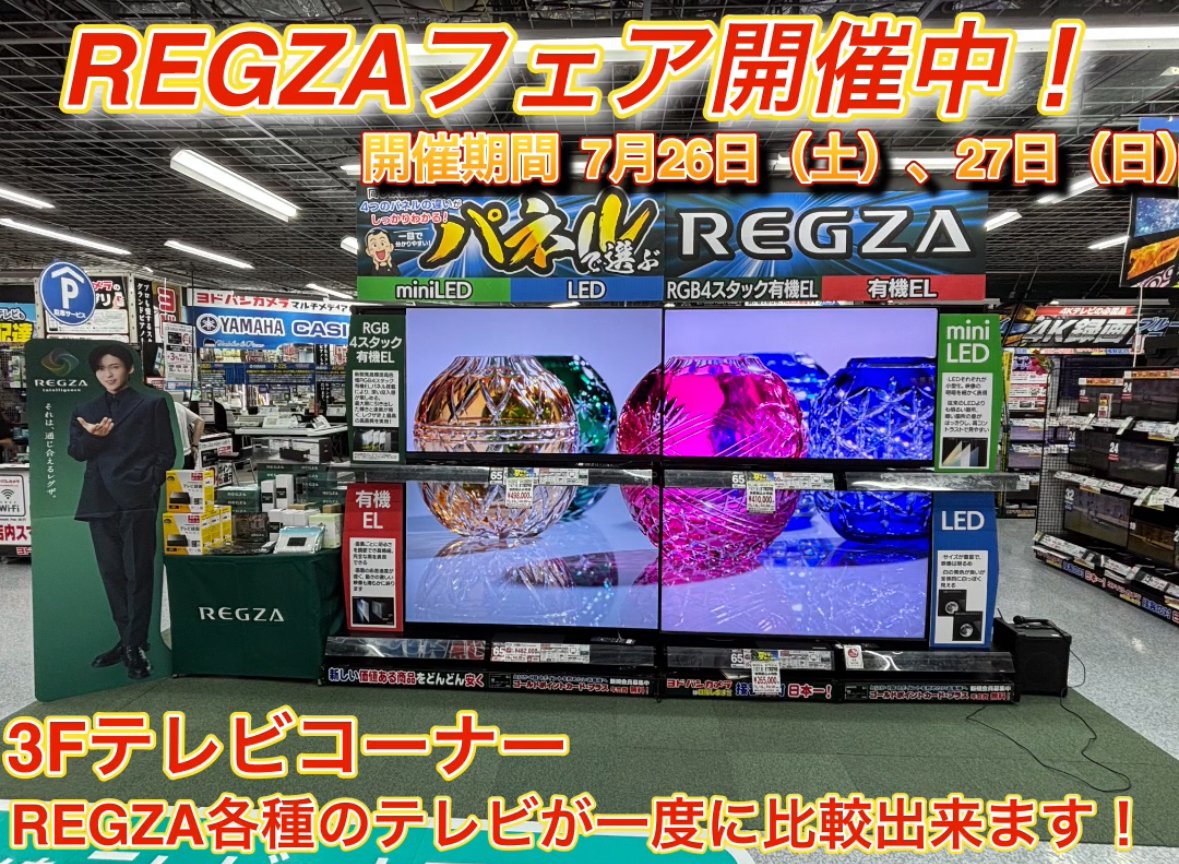 yodobashi_umed's tweet image. 7月26日(土)27日(日)の2日間
最新のテレビ・プロジェクタ―を
ご体感いただけるREGZAフェアを開催中‼️
対象商品をご購入いただいた方には
プレゼントもございます🎁
ぜひ地下1階/3階REGZA特別ブースまでお越しください💁
➡yodobashi.com/maker/50000244…
