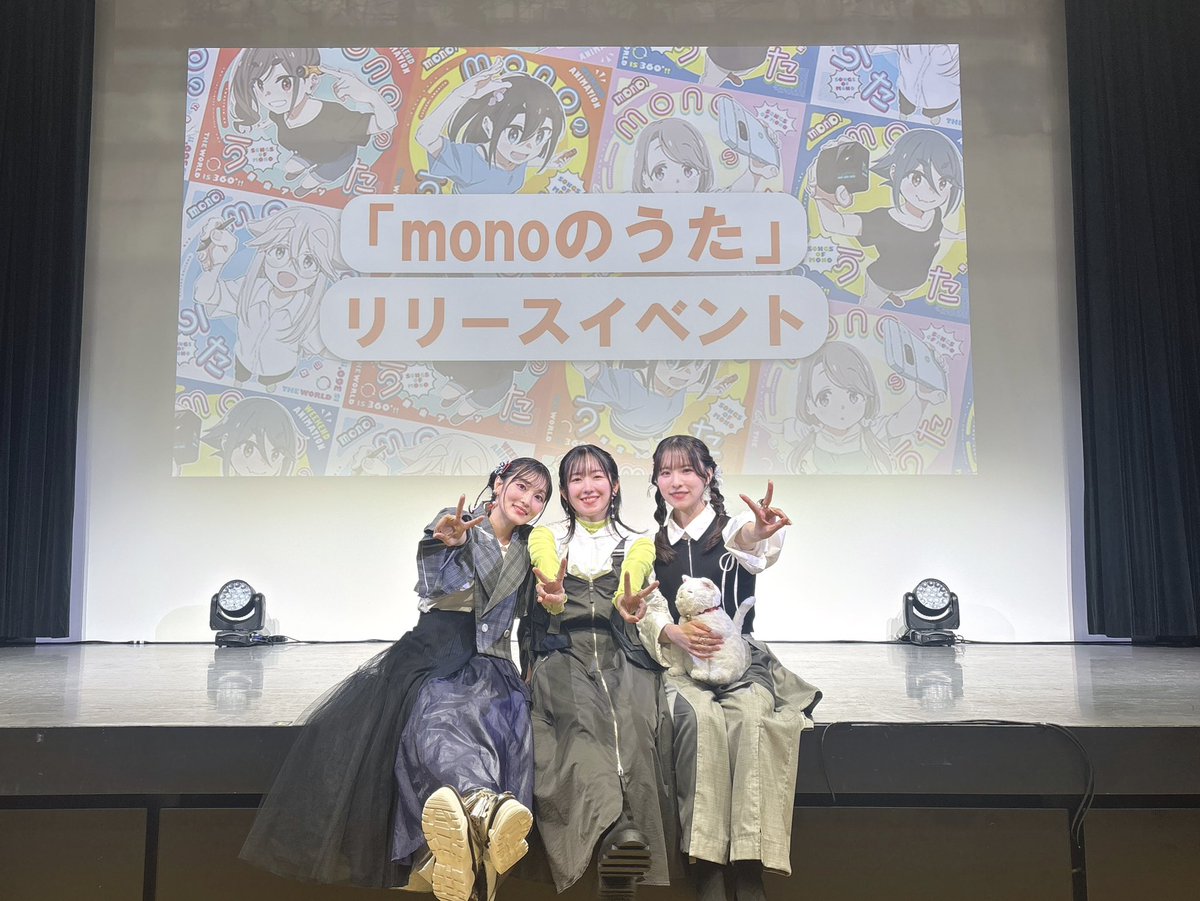 mono_weekend's tweet image. 🄴🅅🄴🄽🅃
《monoのうたリリースイベント／第2部》

ご来場いただき、
盛り上げて下さりありがとうございました！
 #三川華月  #古賀葵  #遠野ひかる

さーっちゃん！アーンちゃん！しーきっしまっ

👑『monoさがし』王2連覇！：古賀葵✨

💿配信はこちら
 anxmusic.lnk.to/NRhYIi

 #mono