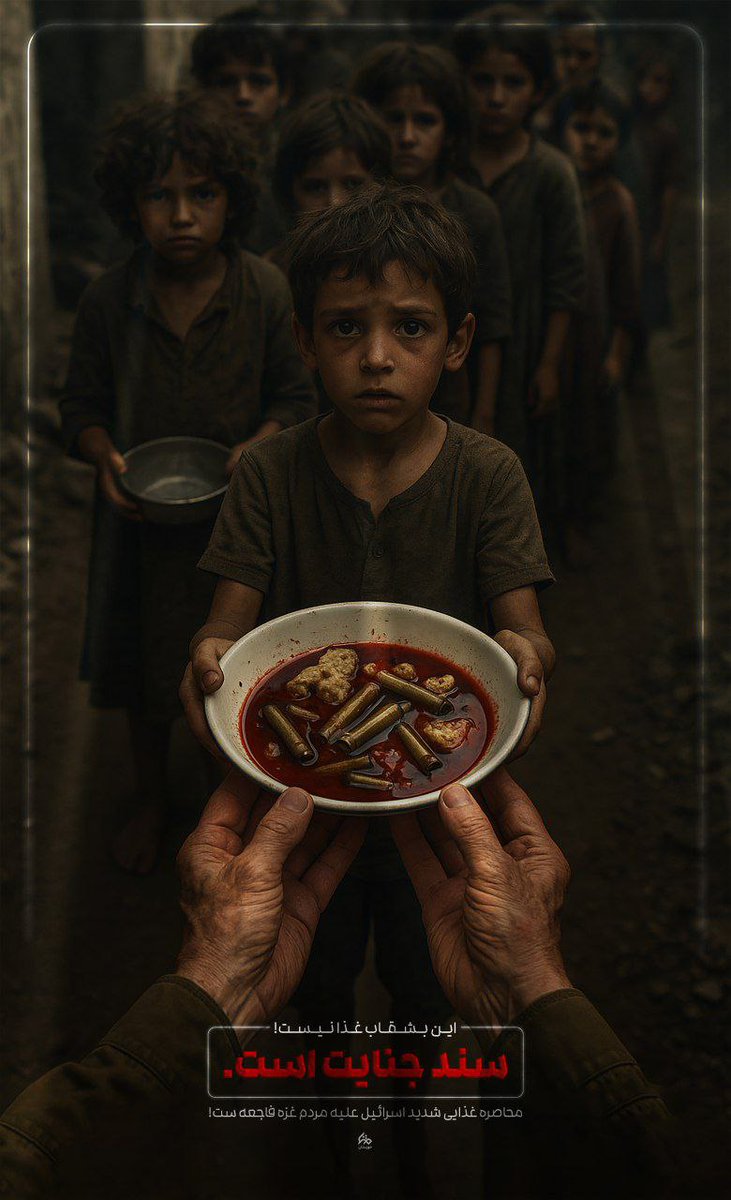 rezali238's tweet image. بشقاب خون
امروز در دست کودکان #غزة
فردا سوریه
و روز های بعد کسانی که با غاصب عادی سازی روابط کنند و زبان گفتگو را بهتر از مقاومت در برابر این خون آشام ها بدانند...