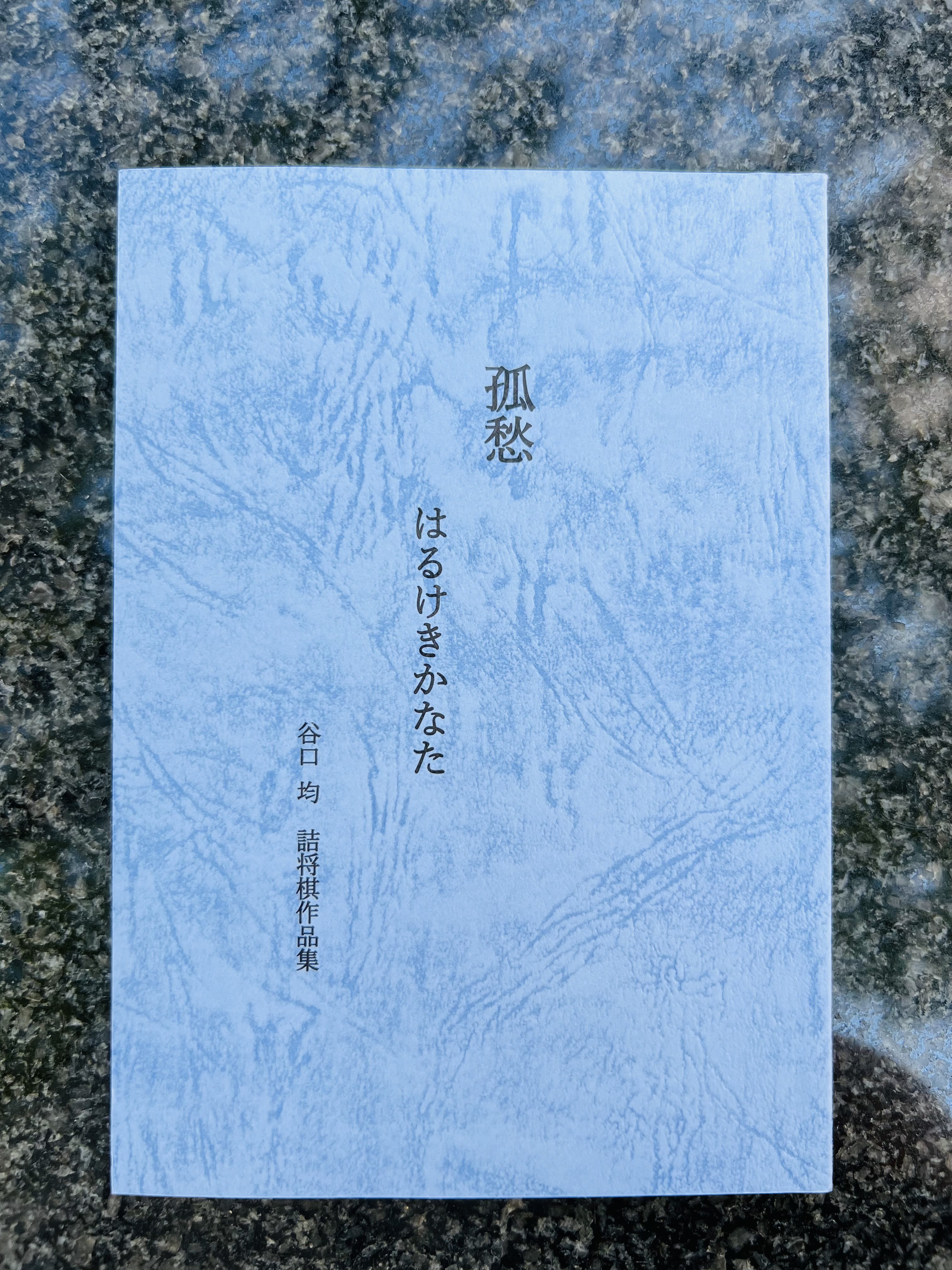 谷口　均「孤愁の譜」など全20冊！詰将棋作家集合！詰将棋　付録 谷口 均「孤愁の譜」など全20冊！詰将棋作家集合！詰将棋 付録
