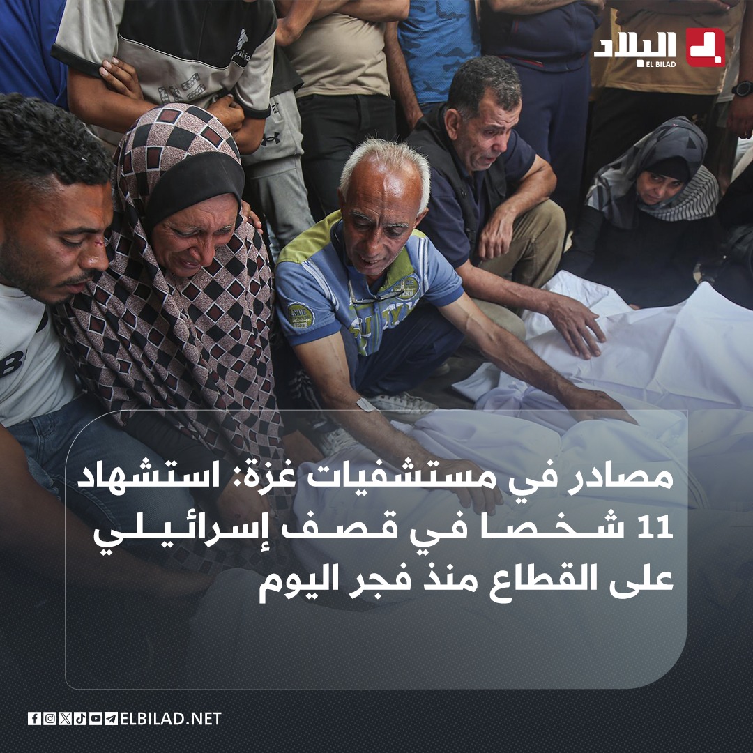 El_Bilade's tweet image. 📍مصادر في مستشفيات غزة: استشهاد 11 شخصا في قصف إسرائيلي على القطاع منذ فجر اليوم