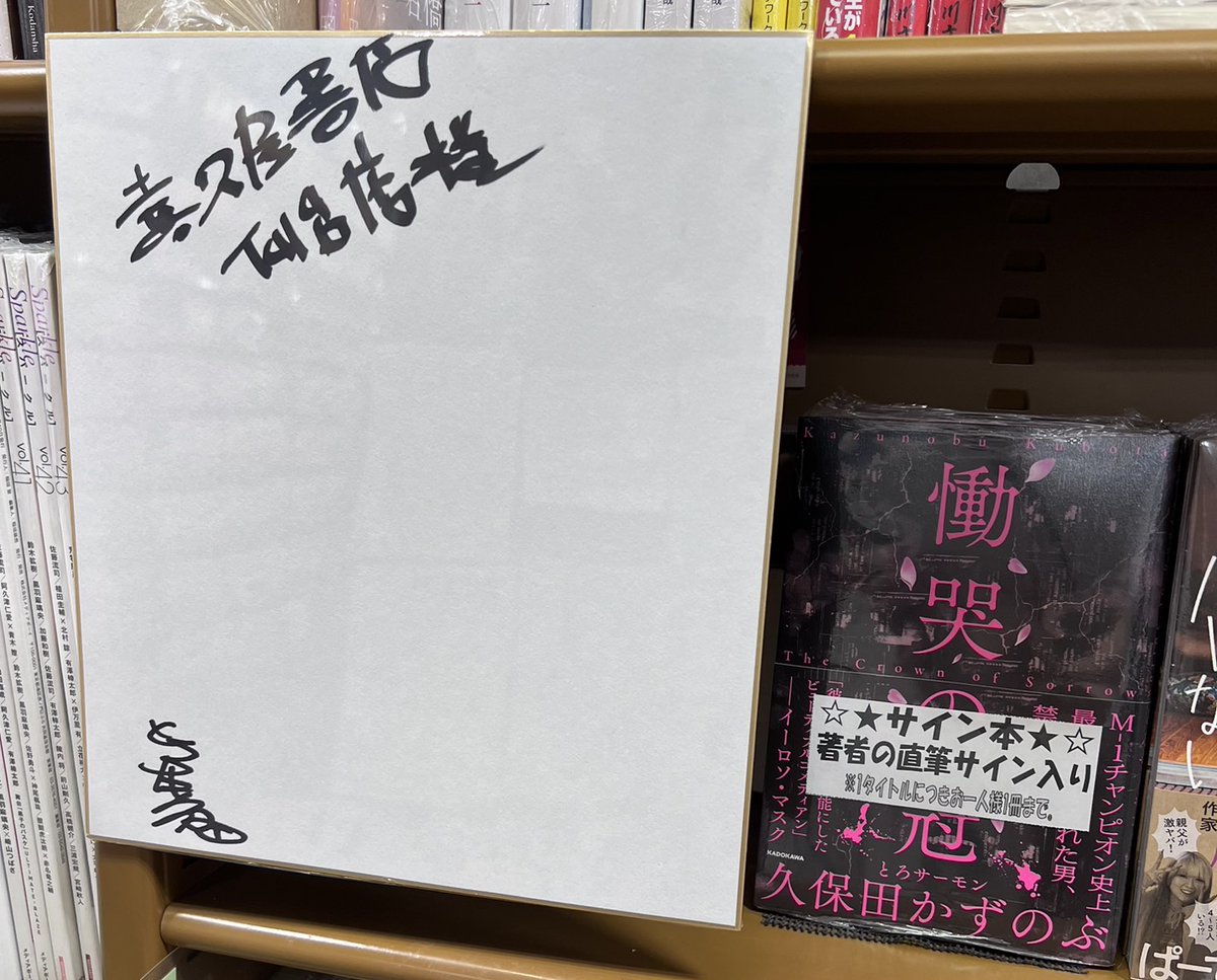 直筆サイン色紙お笑い芸人とろサーモン 直筆サイン色紙お笑い芸人とろサーモン X(Twitter)プレゼント