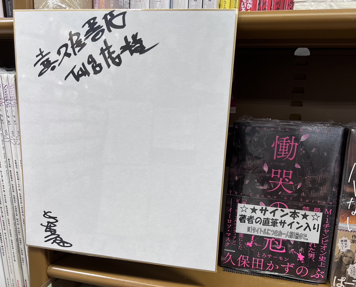 直筆サイン色紙お笑い芸人とろサーモン 7006-16650-