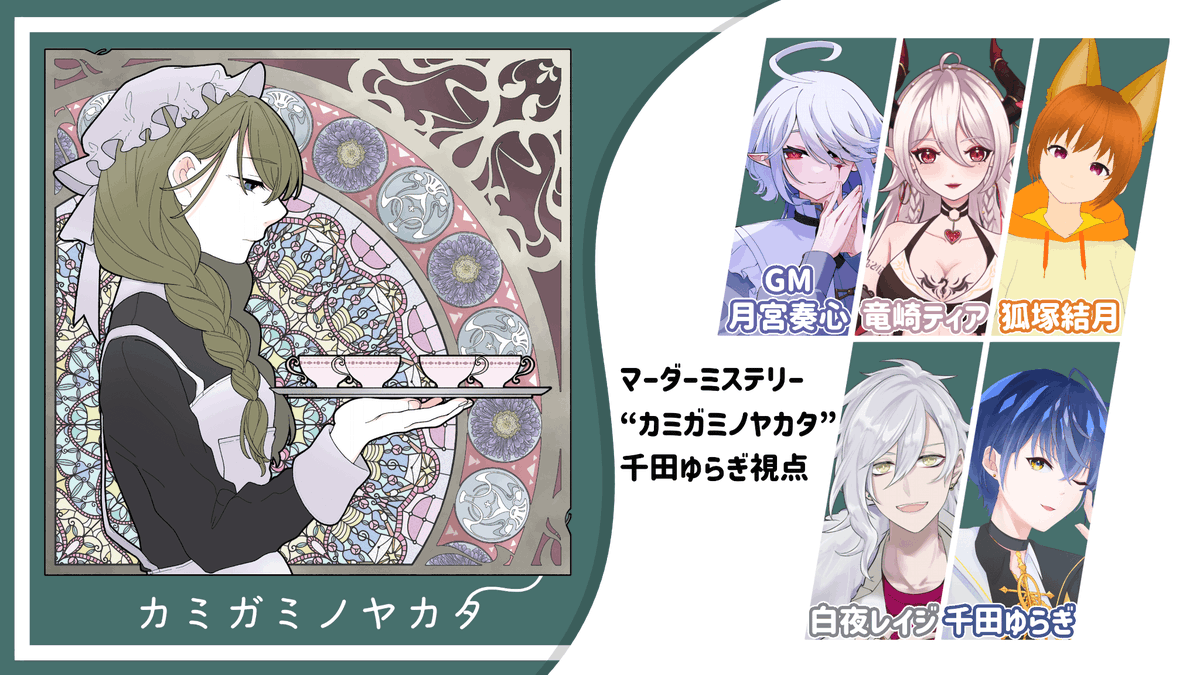 20時からマダミスやります🔍

⚠️マーダーミステリーは性質上一度しか遊べないものになります。 
ご存じの方はネタバレの配慮を、未体験の方は一度きりをご了承のうえで一緒に推理しましょう！

【マーダーミステリー】カミガミノヤカタ【千田ゆらぎ視点】 youtube.com/live/NYwLyqKry…