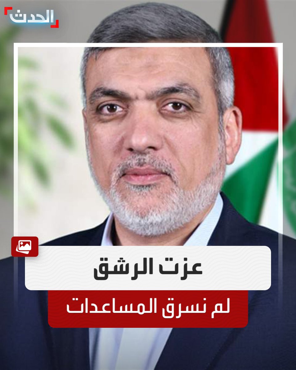 القيادي في حماس عزت الرشق: الاتهامات الأمريكية  بشأن المساعدات ومزاعم سرقتها باطلة ولا أساس لها
#حماس 
#غزة 
#الحدث