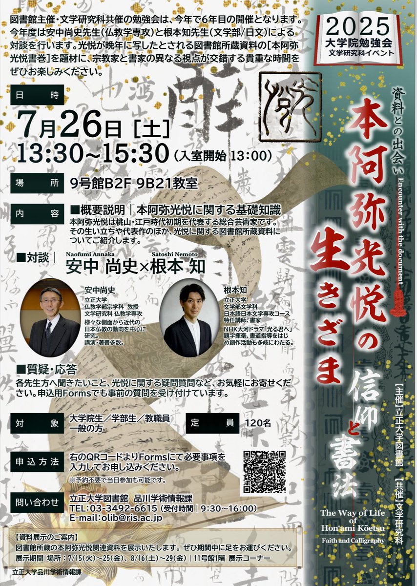 shinpei23's tweet image. 立正大学で、書家の根本知さんと安中尚史・仏教学部長の本阿弥光悦をめぐる対談イベント。
根本さんは本阿弥光悦研究で博論を書かれている。光悦の筆遣いの特徴など興味深いお話もうかがえた。
終了後に根本さんとご挨拶して、焦げるような炎天下の大崎の街へ。