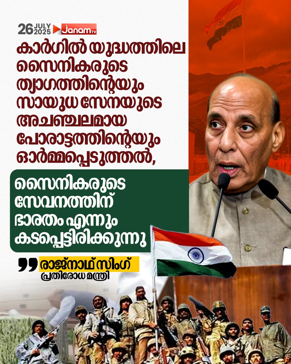 ധീരസൈനികരെ സ്മരിച്ച് പ്രതിരോധ മന്ത്രി രാജ്നാഥ് സിംഗ്

#JanamTv  #janamonline  #RajnathSingh  #KargilVijayDiwas2025
