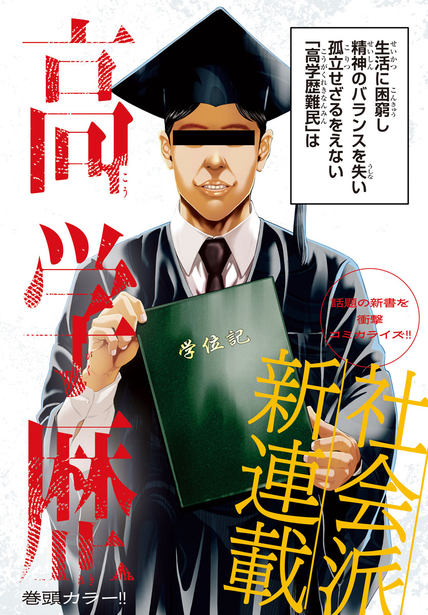 話題の新書を衝撃コミカライズ!!

「#高学歴難民」
第1話：【CASE1】瀬川卓 未来を奪ってやりたい➀

「#ヤンチャンWeb」にて
本日7月26日（土）更新✅

今すぐ無料で読む🔽
youngchampion.jp/episodes/8e885…

原作：阿部恭子
『高学歴難民』（講談社現代新書）
漫画：ブル
#チャンピオンRED