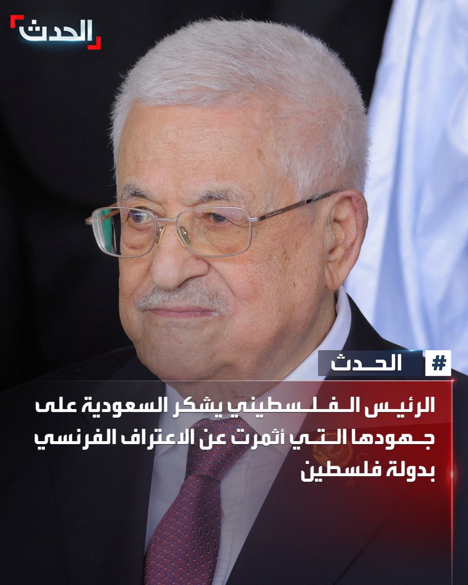 الرئيس الفلسطيني محمود عباس يشكر السعودية على جهودها التي أثمرت عن الاعتراف الفرنسي بدولة فلسطين
#السعودية 
#محمود_عباس 
#الحدث