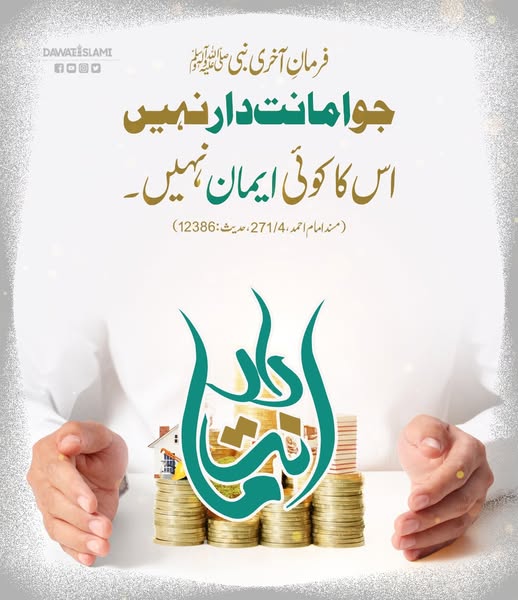 امانت دار ہونا ایمان والوں کی نشانی ہے
#AMANAT #Hadith