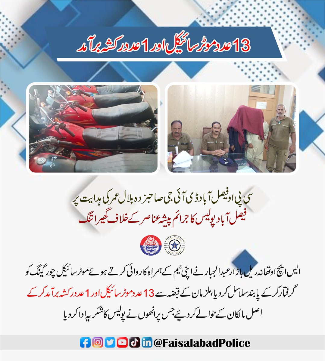 Crime Free Punjab 
<a href="/OfficialDPRPP/">Punjab Police Official</a> 
<a href="/fsdpolice/">Faisalabad Police</a> 
<a href="/rpo_faisalabad/">RPO Faisalabad</a>