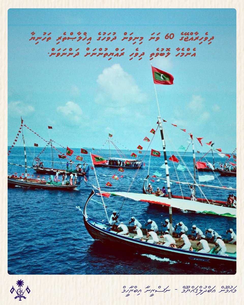 ދިވެހިރާއްޖޭގެ ފަޚުރުވެރި 60 ވަނަ މިނިވަންދުވަހުގެ  ތާރީޚީ މުނާސަބަތުގައި ހިތުގެ އެންމެ އިޚްލާޞްތެރި ތަހުނިޔާ އަދި މުބާރަކުބާދީ އެންމެހާ ލޮބުވެތި ދިވެހިރައްޔިތުންނަށް ނުހަނު އުފަލާއެކު ދަންނަވަން. މާތް ﷲ މި ލޮބުވެތި ދިވެހިރާއްޖެ އަބަދުމެ ފުރިހަމަ މިނިވަންކަންމަތީ ދަމަހައްޓަވާށި!
