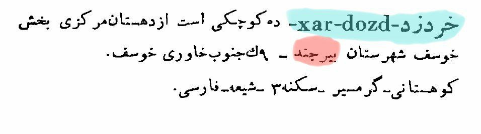 mim_shirdel_2's tweet image. گزارشی از سال ۱۳۲۹ نشان میدهد که یک روستا نزدیک بیرجند وجود داشته به نام «خَر دزد» که فقط ۳نفر جمعیت داشته😐
خب معلومه اون سه نفر توی اون روستا چکاره بودند😁
دارم به جاهای جالبی میرسم😂