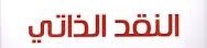 drtarekelzomor's tweet image. 🔵🔵 "منهجية النقد الذاتي في القرآن والسيرة.. بين البيان المسؤول وضبط الإقرار"
في زمنٍ اختلطت فيه الأوراق وتبدّلت فيه المعايير، باتت الحركات الإسلامية أمام سؤال مركزي:
♦️هل الاعتراف بالخطأ ضرورة شرعية ومجتمعية؟
♦️أم مخاطرة سياسية قد تُستغَل من خصوم الأمة؟
والجواب ليس بسيطًا.…