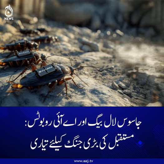 Aaj_Urdu's tweet image. یورپ رواں سال کئی دہائیوں بعد دفاعی ٹیکنالوجی کی خریداری پر امریکا سے زیادہ خرچ کر رہا ہے
مزید پڑھیئے: aaj.tv/news/30474924
#AajNews #spy #COCKROACHES #AIRobots #FutureWarfare #MilitaryTechnology #surveillancetechnology #roboticspies #techwarfare