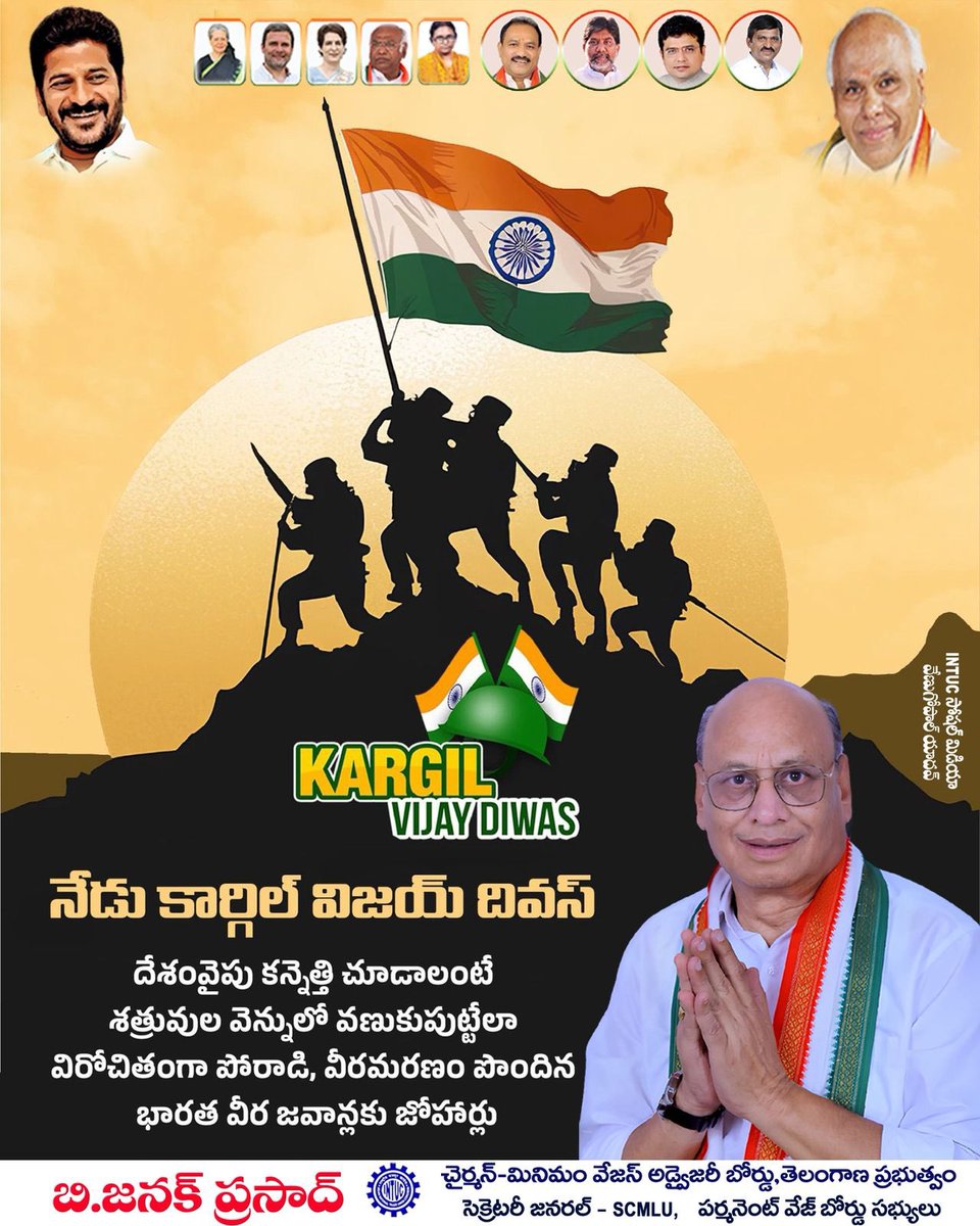 *నేడు కార్గిల్ విజయ్ దివస్*

దేశంవైపు కన్నెత్తి చూడాలంటే శత్రువుల వెన్నులో వణుకుపుట్టేలా విరోచితంగా పోరాడి, వీరమరణం పొందిన భారత వీర జవాన్లకు జోహార్లు

బి.జనక్ ప్రసాద్
చైర్మన్-మినిమం వేజస్ అడ్వైజరీ బోర్డు, తెలంగాణ ప్రభుత్వం.
సెక్రెటరీ జనరల్ - SCMLU, పర్మనెంట్ వేజ్ బోర్డు సభ్యులు