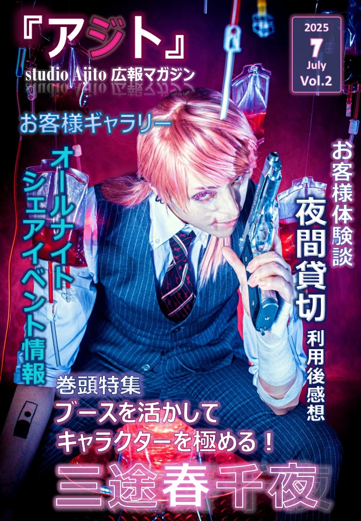 studio_Ajito's tweet image. 広報マガジン『アジト』7️⃣月号リリース📢
今月の巻頭特集は、7月3日が誕生日のあのキャラ🦄!
その他、素敵なコンテンツ盛り沢山✨
ぜひご一読を!
『アジト』7月号👉 x.gd/NuIQx
【フォロー&本投稿をリポスト】抽選で10名様に1000円割引券を
🗓8月3日 19:59〆
#コスプレスタジオ