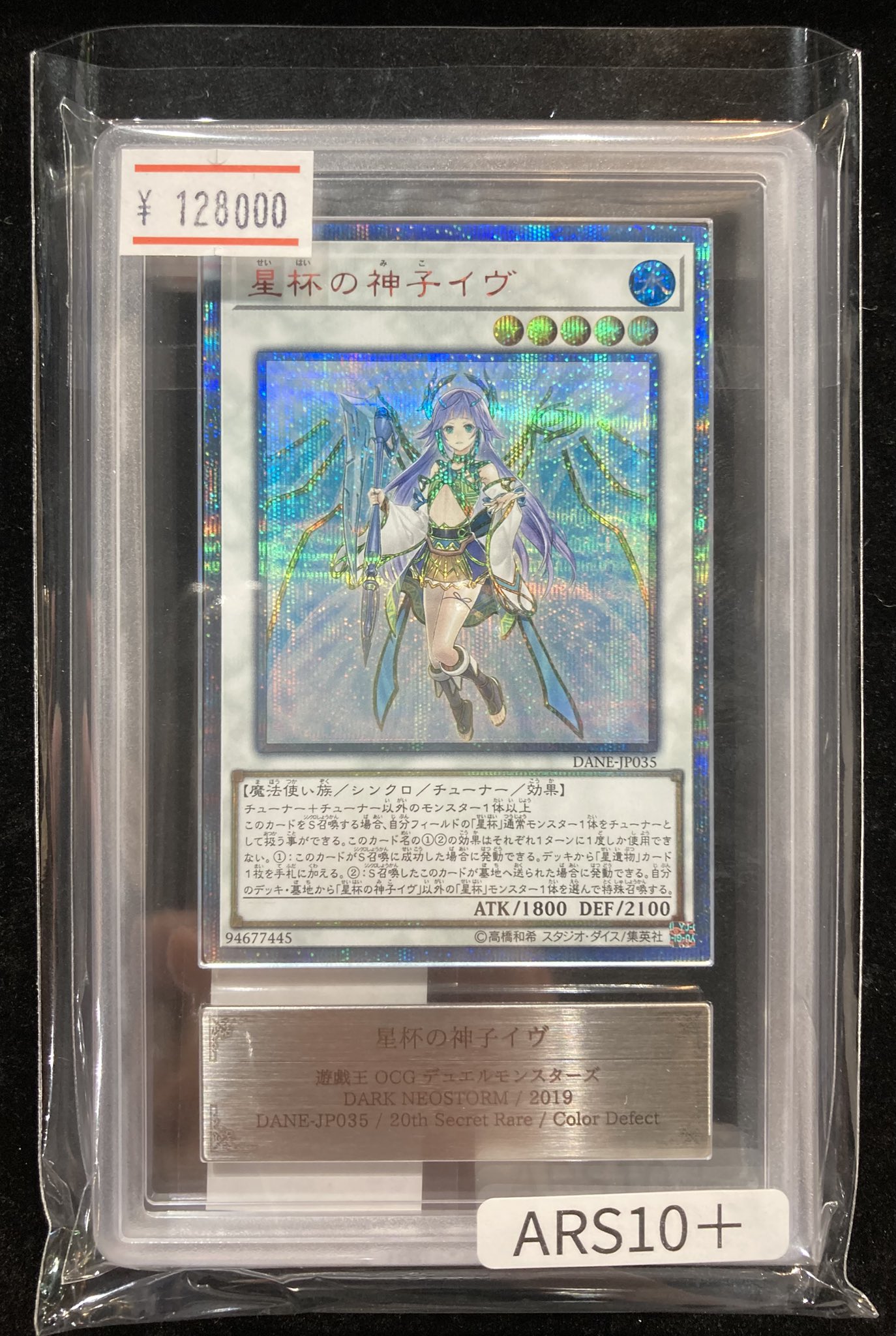 星杯の神子イヴ　25th ars10+　ars鑑定 遊戯王 星杯の神子イヴ 25th ars10+ ars鑑定 遊戯王 - メルカリ
