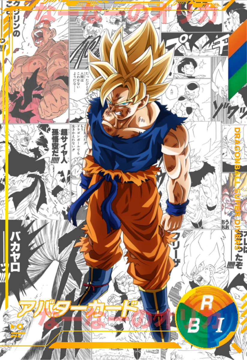 cliva522's tweet image. FWエナマ&ダイバーズアバター オリカ
孫悟空 フリーザ編
背景はぐちゃぐちゃだけど、入れたいコマ入るだけ入れればいいんだ
オリカだもの
#ドラゴンボール
#フュージョンワールド
#エナジーマーカー
#ダイバーズ
#アバター