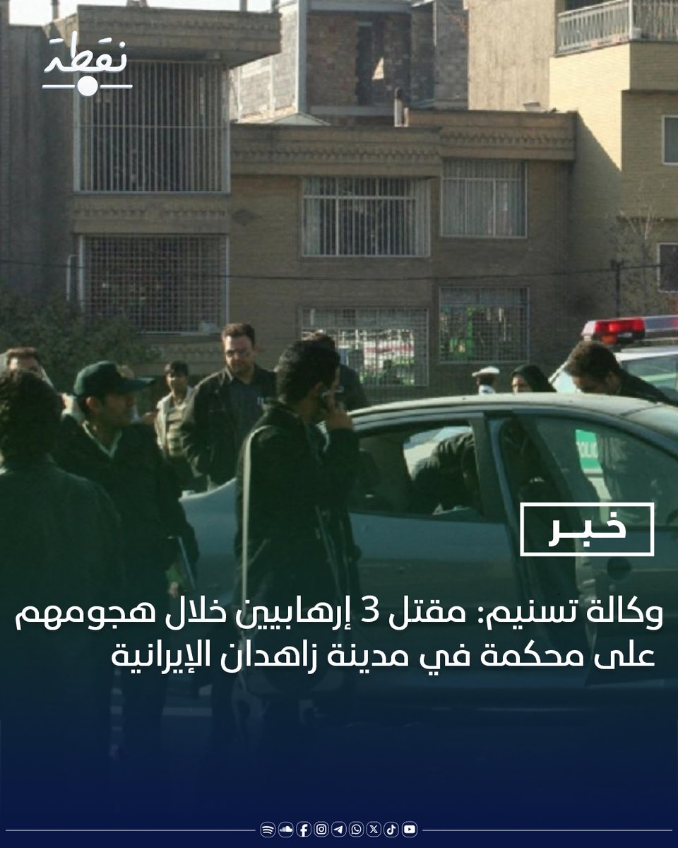 noqtaiq's tweet image. 🟥 وكالة تسنيم الإيرانية : مقتل 3 إرهابيين خلال هجومهم على محكمة في مدينة #زاهدان الإيرانية
🟥 الهجوم على المحكمة بدأ باستهداف المبنى وإطلاق النار على المدنيين
#إيران
#طهران
#نقطة