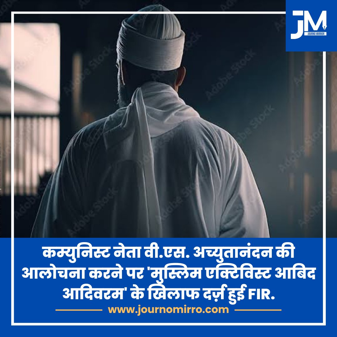 JournoMirror's tweet image. कम्युनिस्ट नेता वी.एस. अच्युतानंदन की आलोचना करने पर 'मुस्लिम एक्टिविस्ट आबिद आदिवरम' के खिलाफ दर्ज़ हुई FIR.
#BreakingNews #keralapolice #Muslim