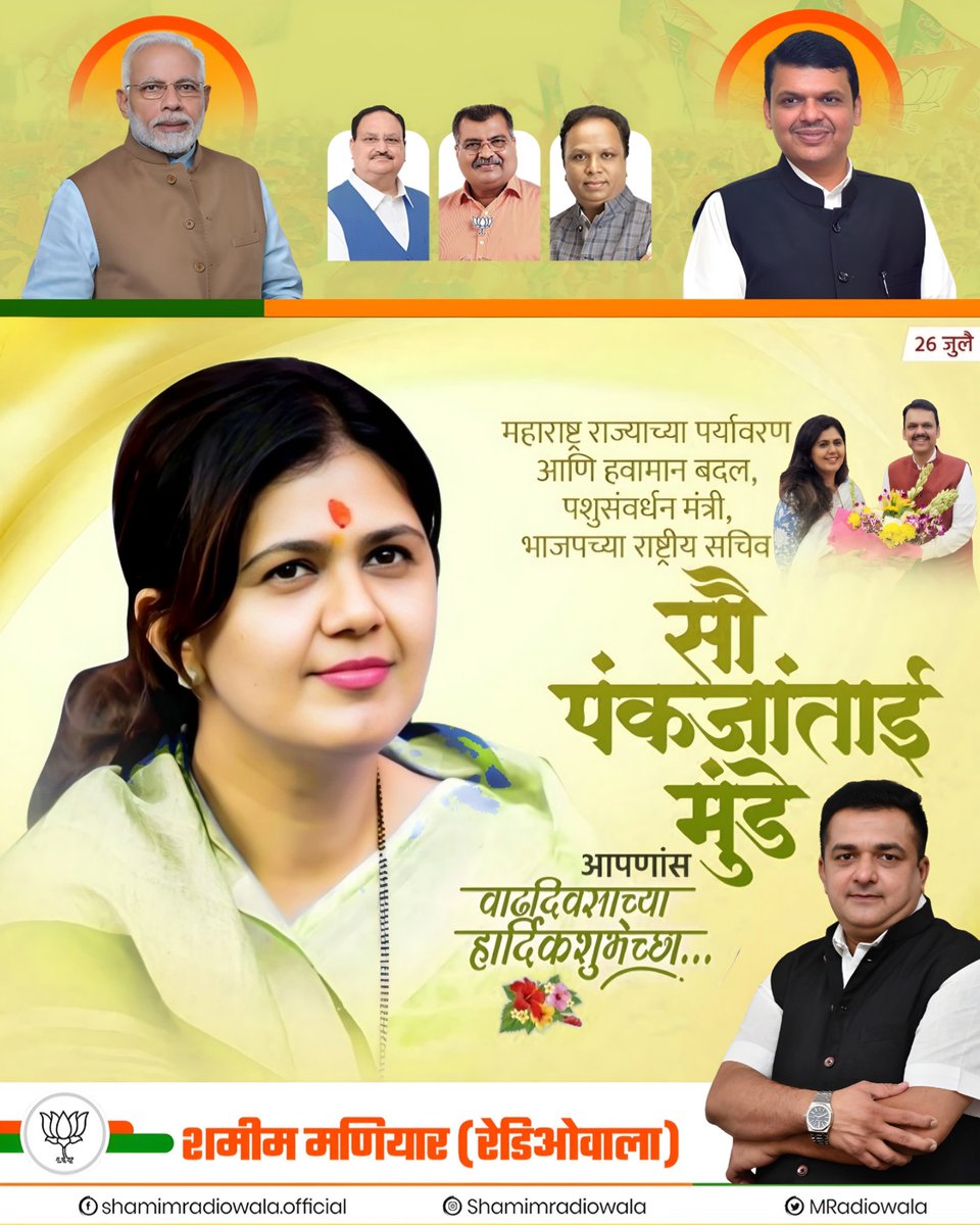 MRadiowala's tweet photo. भारतीय जनता पक्षाच्या राष्ट्रीय सचिव व राज्याच्या पर्यावरण मंत्री पंकजाताई गोपीनाथराव मुंडे यांना वाढदिवसाच्या हार्दिक शुभेच्छा! आपणास निरोगी दीर्घायुष्य लाभो हीच प्रार्थना.
#PankajaGopinathMunde
#Happybirthday
#HappyBirthdayPankajaTai
#PankajaMunde
#Devendra4Maha
#Bjp4Mumbai #Bjp4Maharashtra
#shamimradiowala