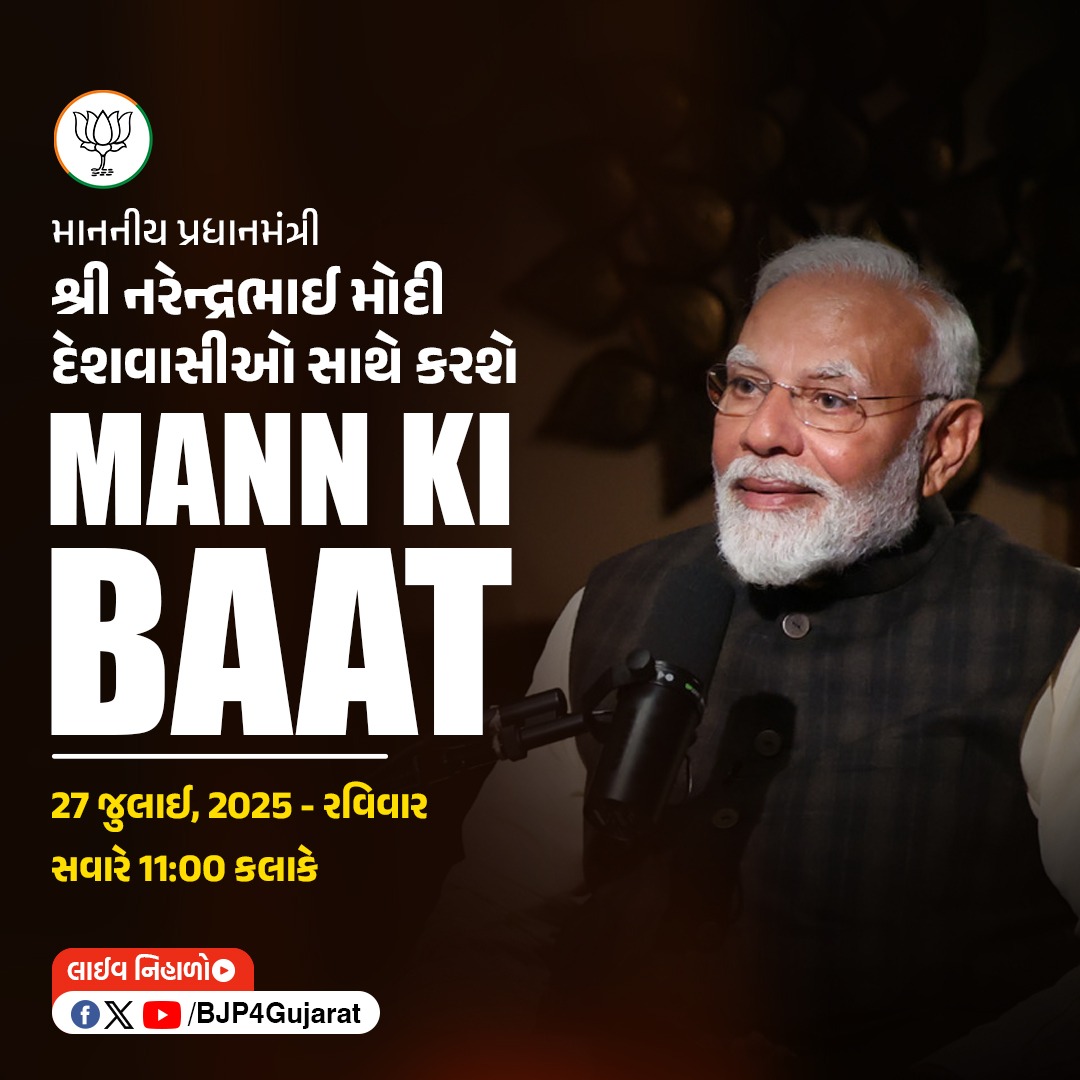 BJP Gujarat (@bjp4gujarat) on Twitter photo માનનીય પ્રધાનમંત્રી શ્રી <a href="/narendramodi/">Narendra Modi</a> જી
દેશવાસીઓ સાથે કરશે મન કી બાત
🕚 આવતીકાલે સવારે 11:00 કલાકે
લાઈવ નિહાળો:
* Facebook.com/BJP4Gujarat
* x.com/bjp4gujarat
* Youtube.com/BJP4Gujarat
#MannKiBaat માનનીય પ્રધાનમંત્રી શ્રી <a href="/narendramodi/">Narendra Modi</a> જી
દેશવાસીઓ સાથે કરશે મન કી બાત
🕚 આવતીકાલે સવારે 11:00 કલાકે
લાઈવ નિહાળો:
* Facebook.com/BJP4Gujarat
* x.com/bjp4gujarat
* Youtube.com/BJP4Gujarat
#MannKiBaat