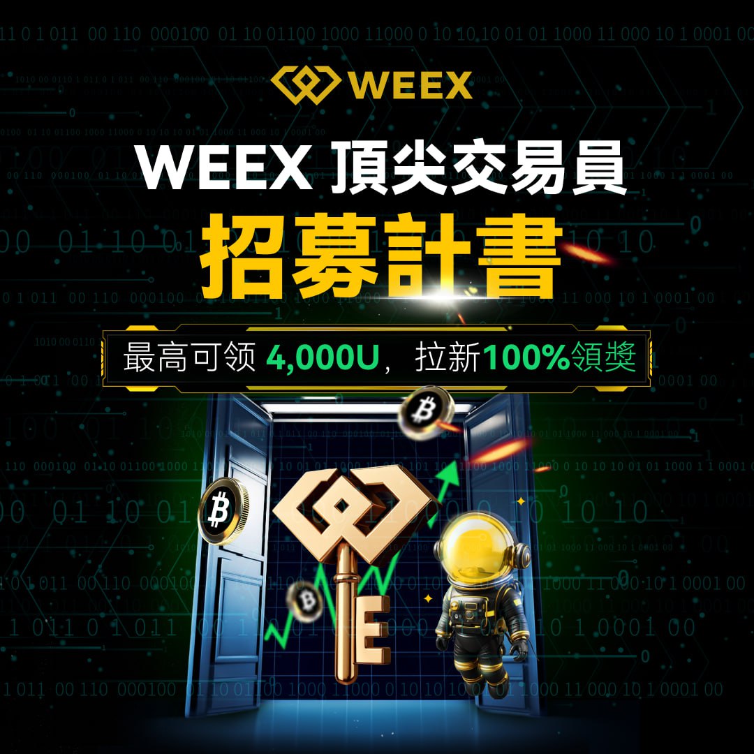 weexglobal_ch's tweet image. 🐶:什麼樣的人最適合當交易者?
📝:嘴巴有點子,群組有兄弟,手上能帶量!
🎉 WEEX 頂尖交易員計畫上線
🎯 活動頁面:app.sensor.weex.tech:8106/t/nF
🎁 獎勵三重奏:
🪙 輕鬆帶新人,瓜分 45,000 WXT
💰 還送限時分潤加成,最高20%
🏆 推薦「硬派交易員」還能領 4,000 USDT 獎金!
📆 時間:7/22 –…