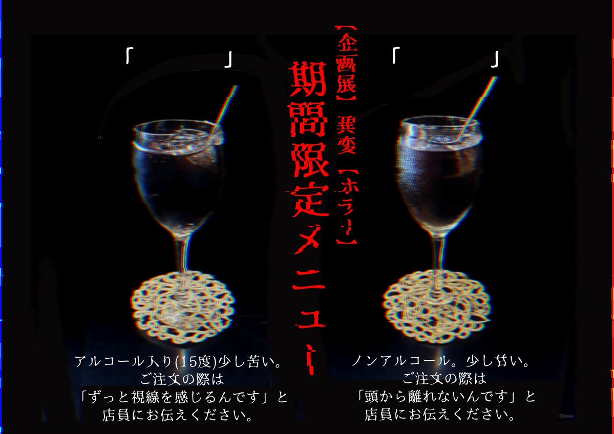 4raichi4's tweet image. 【企画展】異変【ホラー】期間限定メニュー
カクテルとモクテル用意しております(¥1000)
ご注文頂いたお客様には特典ご用意予定でございます。
#ホラー企画展異変