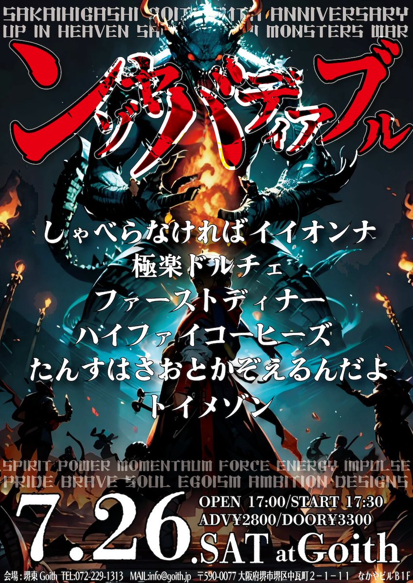 【本日のイベント】
2025.7.26(土)堺東Goith

ンゾヤバディアブル

[ACT]
しゃべらなければイイオンナ  
極楽ドルチェ
ハイファイコーヒーズ
たんすはさおとかぞえるんだ
ファーストディナー
トイメゾン

[OPEN/START]
17:00/17:30
[料金]
ADV/DOOR ¥2800/¥3300