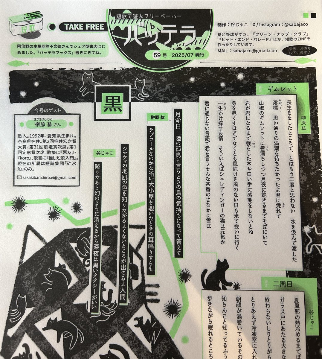 ajirobooks's tweet image. 【フリーペーパー情報】
谷じゃこさんが制作するフリーペーパー『バッテラ』59号が届いてます🐈⬛
今号のゲストは榊原紘さんです!
お立ち寄りの際はぜひお持ち帰りください。