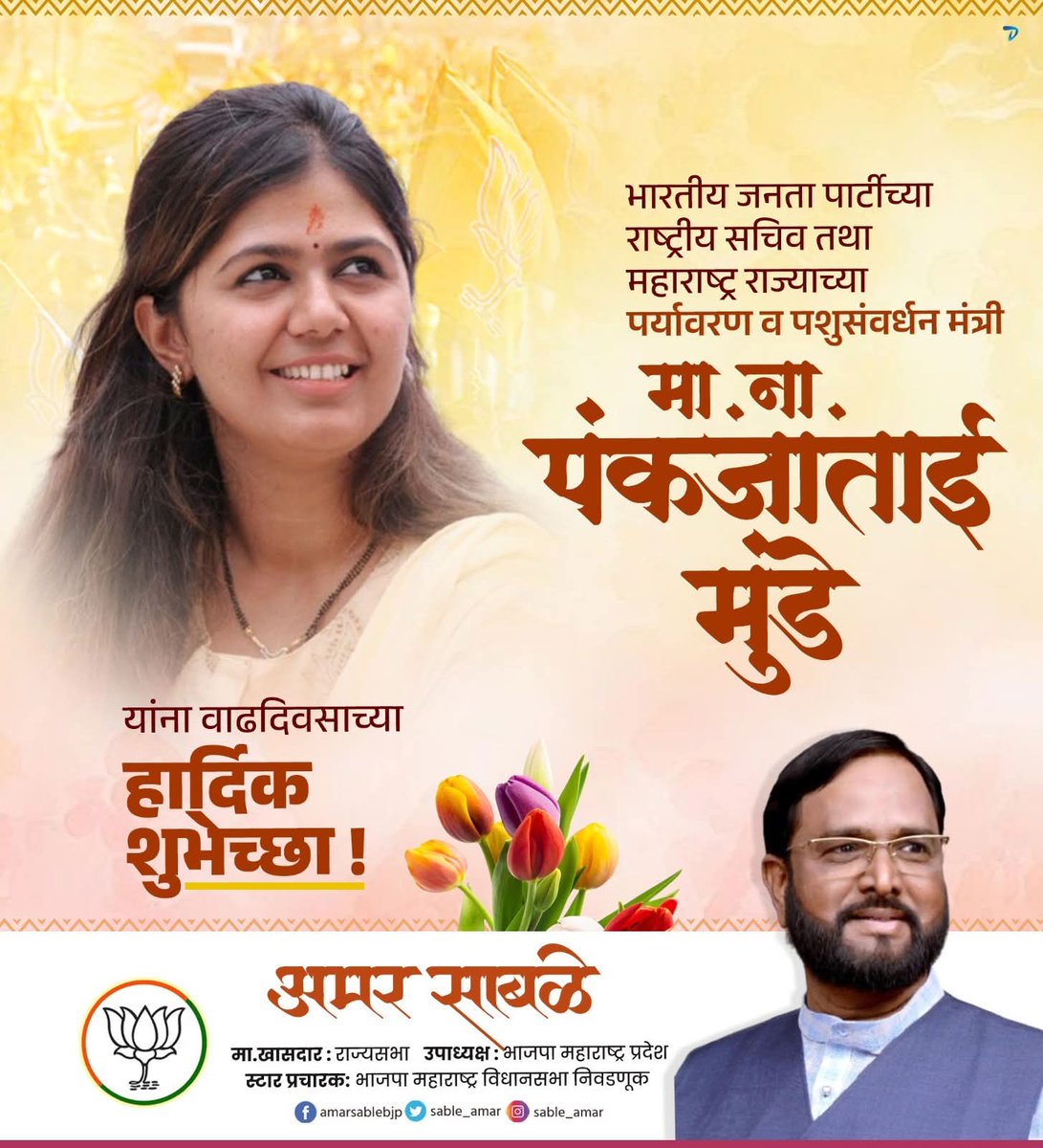 sable_amar's tweet photo. भारतीय जनता पक्षाच्या राष्ट्रीय सचिव तथा पर्यावरण मंत्री मा. पंकजाताई गोपीनाथ मुंडे आपणांस  वाढदिवसाच्या हार्दिक शुभेच्छा..! 
#PankajaGopinathMunde #BJP #BJP4IND #BJP4Maharashtra #AmarSable https://t.co/BOphEGzaYk