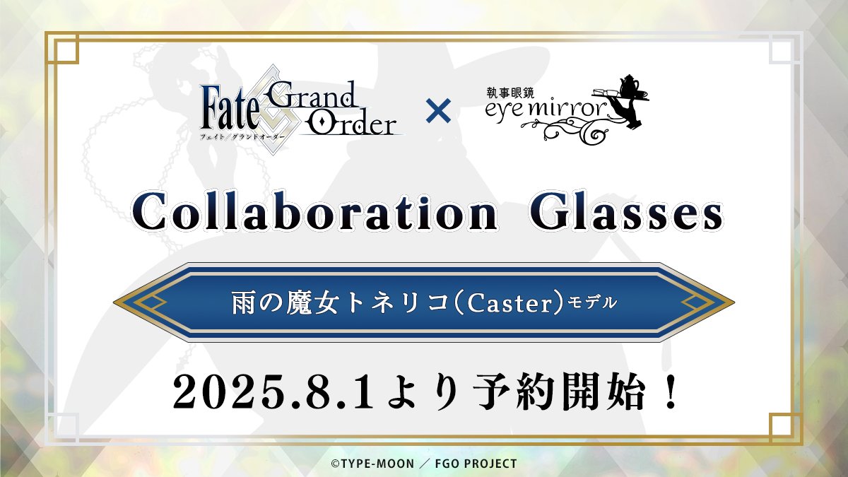 eye_mirror's tweet image. ❖━◇━❖━◇━❖━◇━❖
#FGO × #執事眼鏡 eyemirror
雨の魔女トネリコ(Caster) モデル
2025年8月1日(金)より予約開始!
❖━◇━❖━◇━❖━◇━❖
詳細は続報をお待ち下さいませ👓