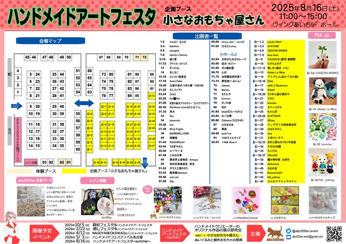 abc500en_event's tweet image. 8/16 #ハンドメイドアートフェスタ
ブース配置が確定しました
11:00~15:00 入場無料
#ウインクあいち 5階
全国からクリエーターが集うオリジナリティの宝庫
出展者様をチェック!
出展者様は各自こちらのリプにて、ご紹介をお願いいたします
#名古屋イベント