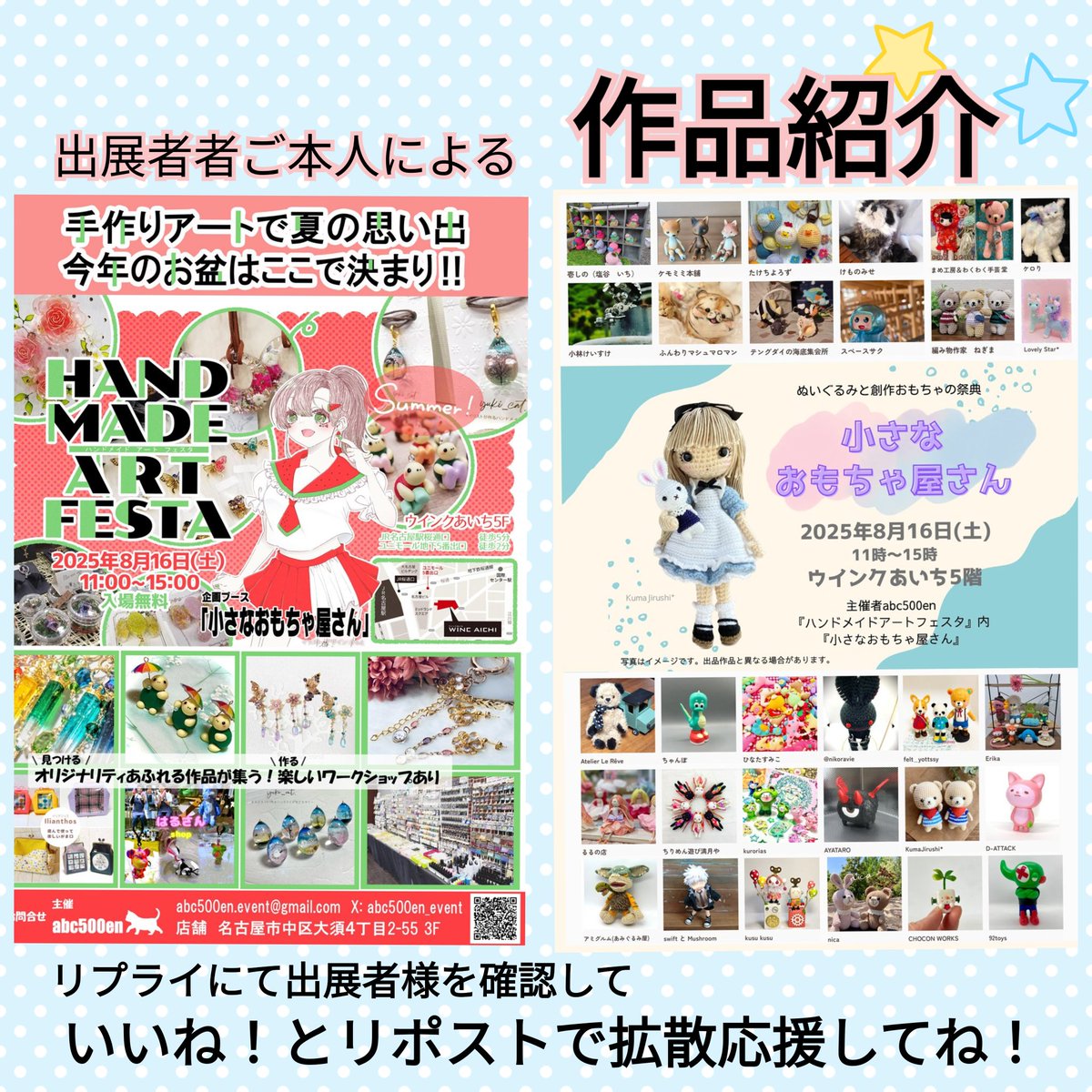 abc500en_event's tweet image. 8/16 #ハンドメイドアートフェスタ
ブース配置が確定しました
11:00~15:00 入場無料
#ウインクあいち 5階
全国からクリエーターが集うオリジナリティの宝庫
出展者様をチェック!
出展者様は各自こちらのリプにて、ご紹介をお願いいたします
#名古屋イベント