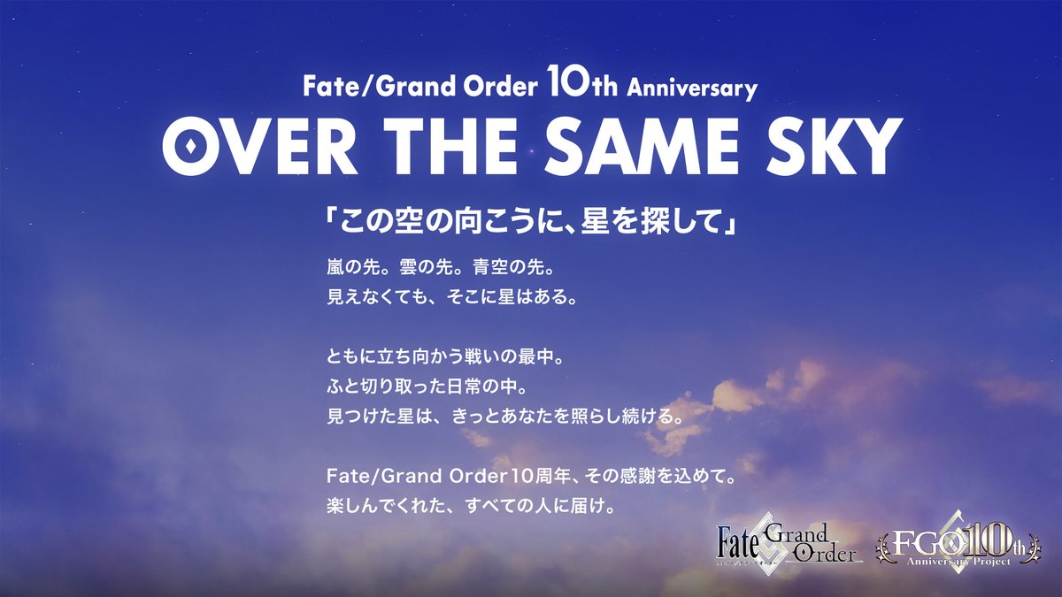 fgoproject's tweet image. 【カルデア広報局より】
日本を縦断する、FGO10周年記念広告企画
「OVER THE SAME SKY」
いよいよ明日7月27日(日)より2日間連続で中国・四国エリアで解禁です。
新聞広告で、あなたの元へ。
10th.fate-go.jp
#FGO #FGO10周年