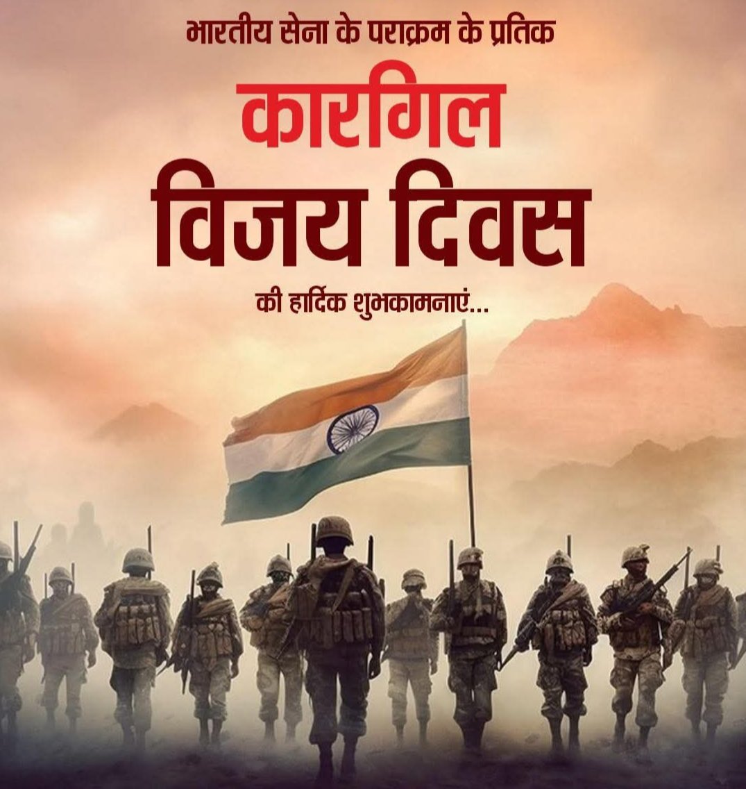 तिरंगे की शान में जो मिट गए,
ऐसे वीरों को शत-शत नमन 🙏
कारगिल विजय दिवस हमें उनके साहस और बलिदान की याद दिलाता है।
वो हारे नहीं, वो अमर हुए!
#कारगिलविजयदिवस #KargilVijayDiwas #KargilHeroes #VijayDiwas #IndianArmy