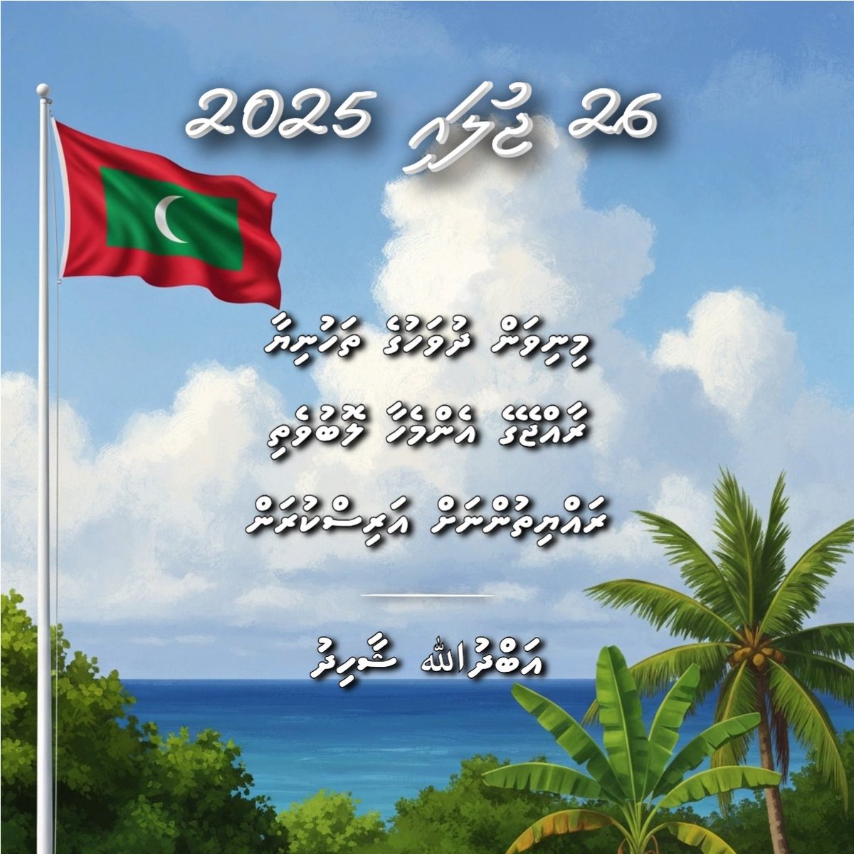 Abdulla Shahid (@abdulla_shahid) on Twitter photo މިނިވަންކަމަށް 60 އަހަރު ފުރުމުގެ އުފަލުގައި ތަހުނިޔާ އާއި ހެޔޮއެދުން އެންމެހާ ލޮބުވެތި ދިވެހި ރައްޔިތުންނަށް އަރިސްކުރަން. މިނިވަންކަމަށް 60 އަހަރު ފުރުމުގެ އުފަލުގައި ތަހުނިޔާ އާއި ހެޔޮއެދުން އެންމެހާ ލޮބުވެތި ދިވެހި ރައްޔިތުންނަށް އަރިސްކުރަން.