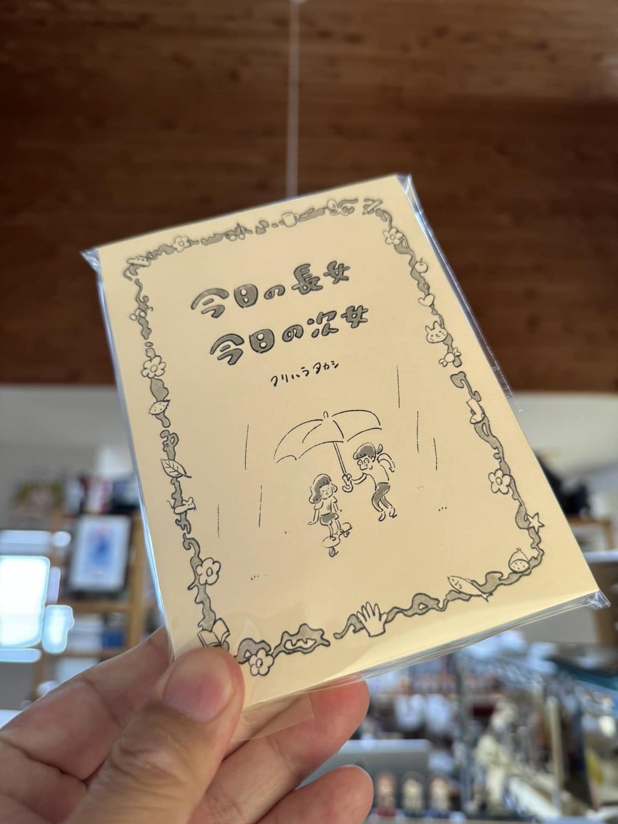 nest_graphics's tweet image. クリハラタカシさんの
「今日の長女 今日の次女」届いた♪
ちびちび読みながら楽しみます！

@takasi_kurihara