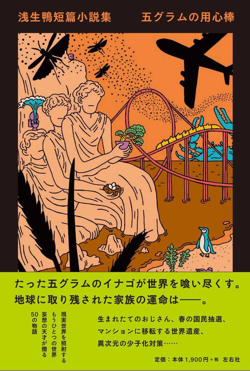 Aoyama_book's tweet image. 【来週開催】7月29日(火) 19時~
偏愛!短篇小説を語る会『浅生鴨短篇小説集 五グラムの用心棒』刊行記念
浅生鴨さん × ピストジャムさん × ファビアンさん トーク&サイン会
aoyamabc.jp/collections/ev…